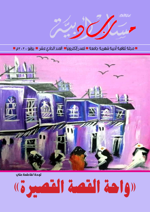 مجلة مسارب أدبية - العدد الحادي عشر