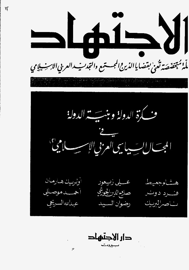 مجلة الاجتهاد - العدد 13