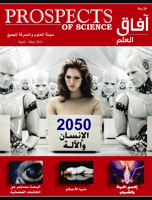 آفاق العلم - أبريل + مايو 2012