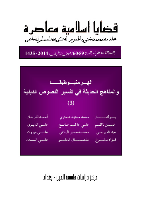مجلة قضايا اسلامية معاصرة - العددان 59 - 60