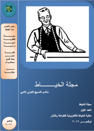 مجلة الخياط العدد الأول
