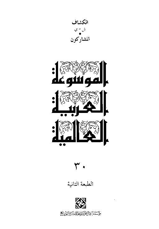 الموسوعة العربية العالمية (المجلد الثلاثون)