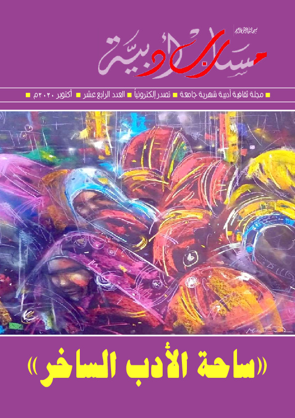 مجلة مسارب أدبية - العدد الرابع عشر