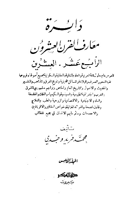 دائرة معارف القرن العشرين - المجلد الخامس