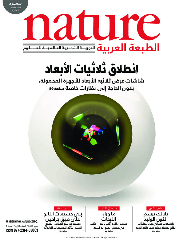 مجلة الطبيعة (Nature) .. العدد 8 - مايو 2013