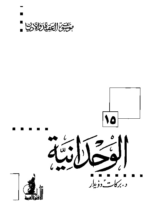الوحدانية ( موسوعة العقيدة والأديان - 15 )