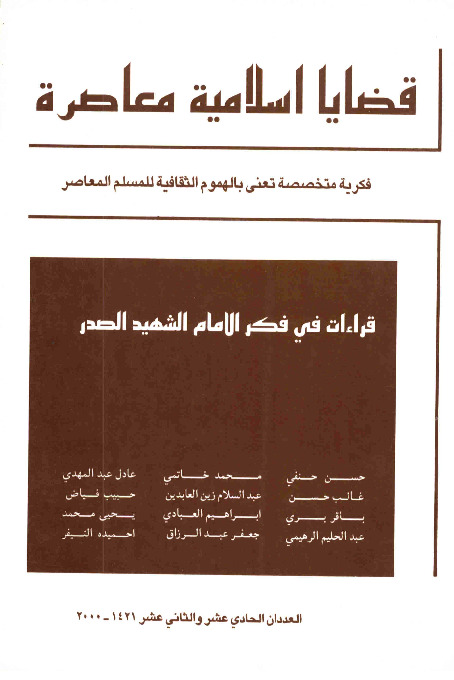 مجلة قضايا اسلامية معاصرة - العددان 11 - 12