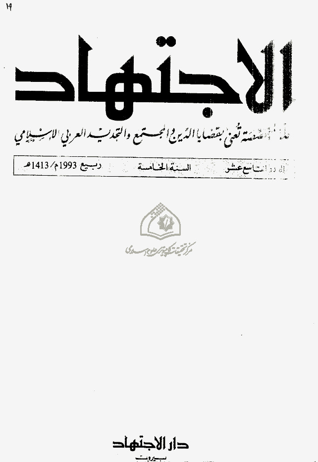 مجلة الاجتهاد - العدد 19