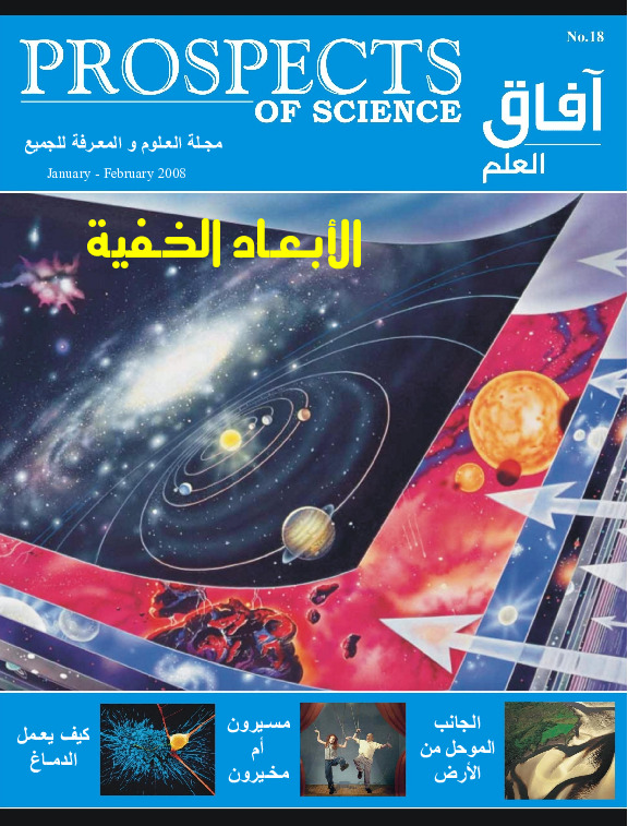 آفاق العلم . يناير + فبراير 2008