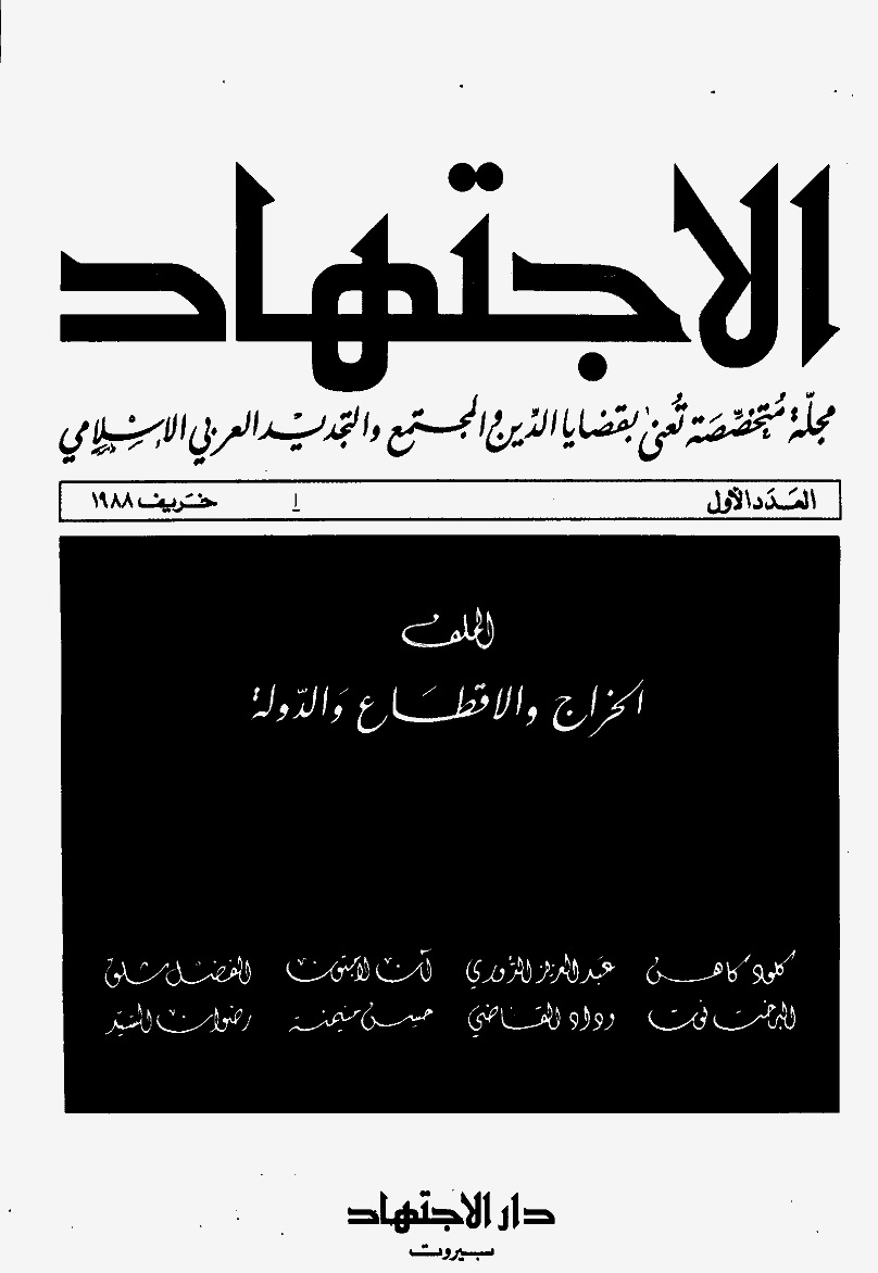 مجلة الاجتهاد - العدد 01