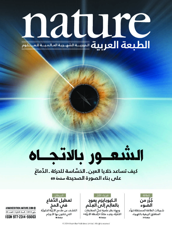 مجلة الطبيعة (Nature) .. العدد 20 - مايو 2014