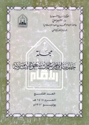 مجلة جامعة الإمام محمد بن سعود الإسلامية العدد 9 محرم 1414 ه يوليو 1993 م