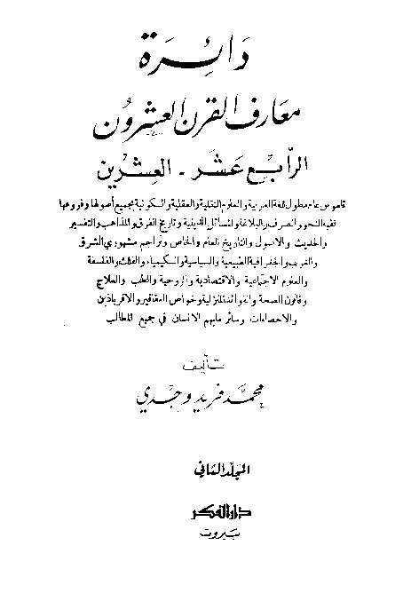 دائرة معارف القرن العشرين - المجلد الثاني