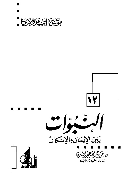 النبوات بين الإيمان والإنكار