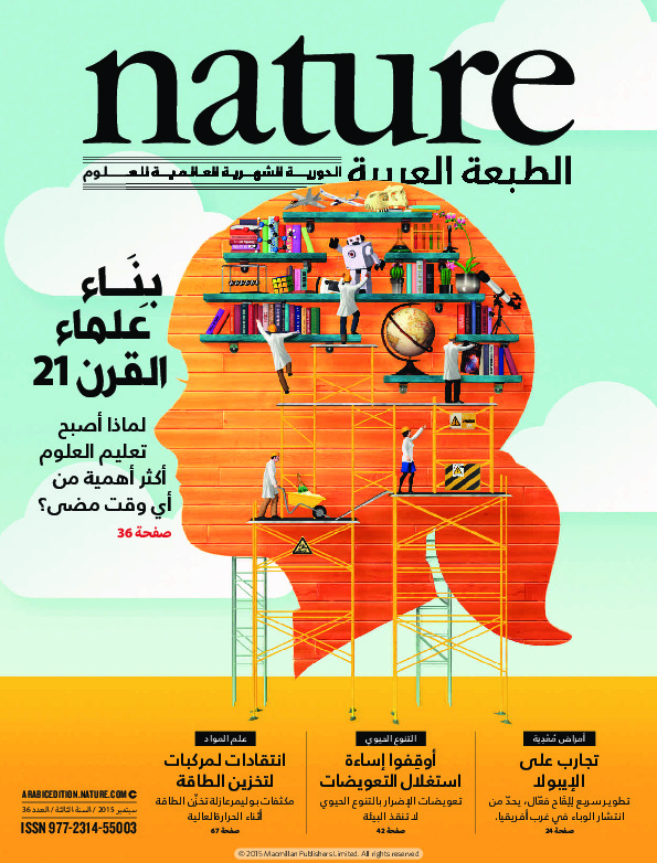 مجلة الطبيعة (Nature) .. العدد 36 - سبتمبر 2015