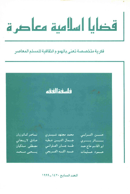 مجلة قضايا اسلامية معاصرة - العدد 7
