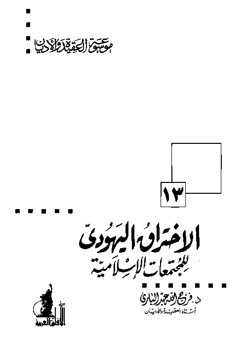 الإختراق اليهودي للمجتمعات الإسلامية (موسوعة العقيدة والأديان - 13)