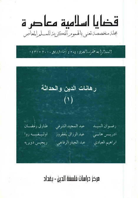مجلة قضايا اسلامية معاصرة - العددان 41 - 42