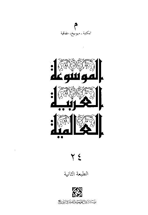 الموسوعة العربية العالمية (المجلد الرابع والعشرون)