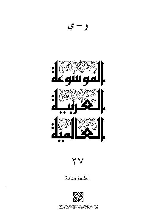 الموسوعة العربية العالمية (المجلد السابع والعشرون)