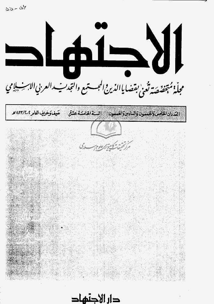 مجلة الاجتهاد - العدد 55 - 56