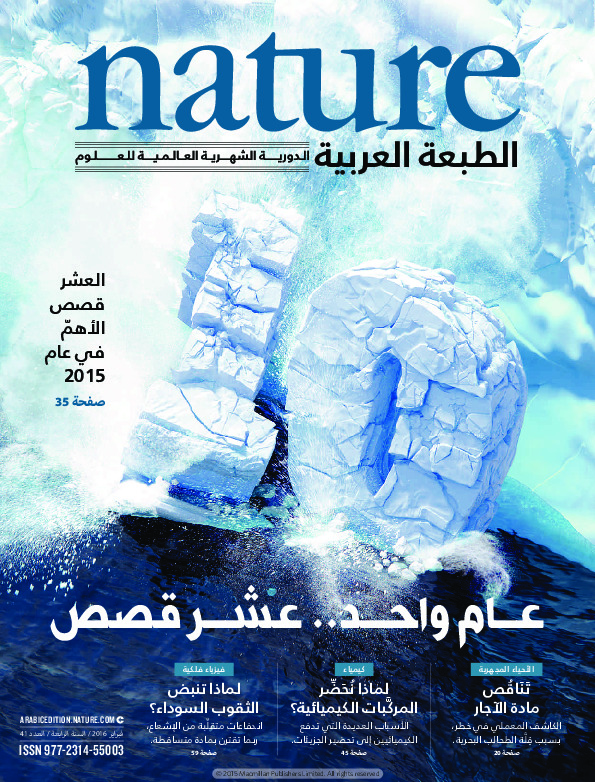 مجلة الطبيعة (Nature) .. العدد 41 - فبراير 2016