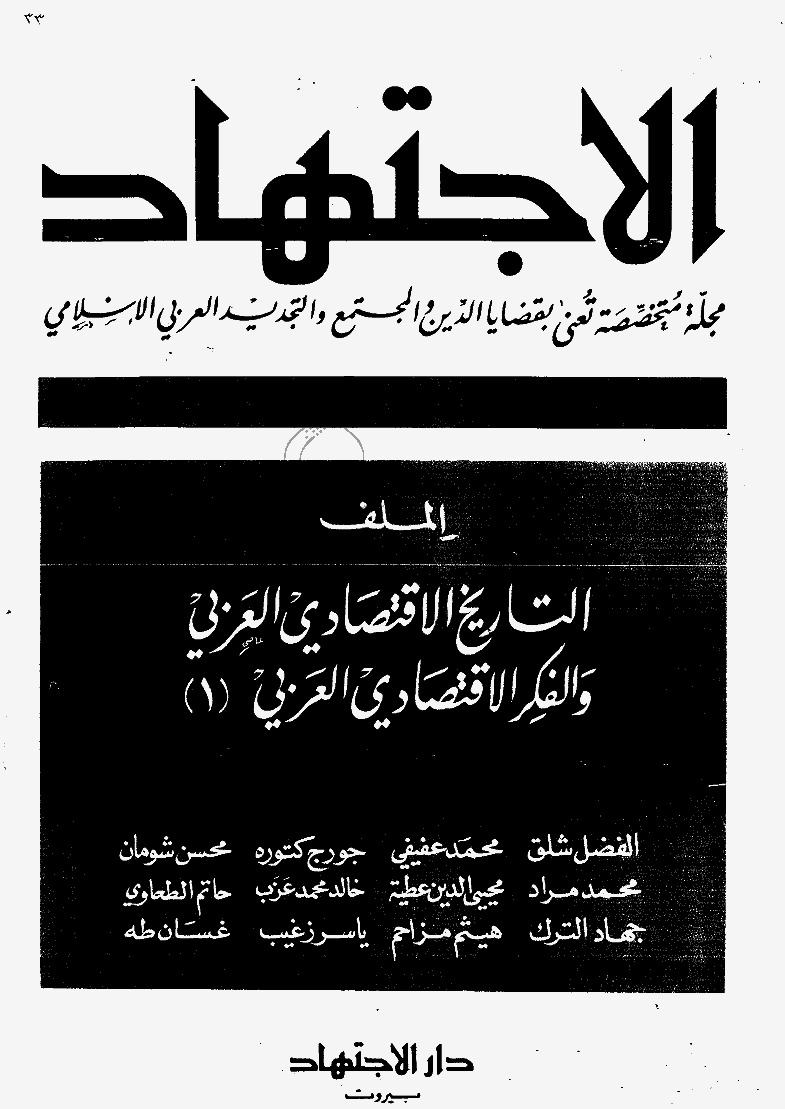 مجلة الاجتهاد - العدد 33