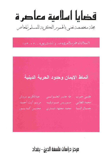 مجلة قضايا اسلامية معاصرة - العددان 39 - 40