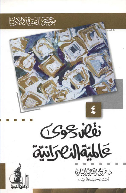 نقض دعوى عالمية النصرانية ( موسوعة العقيدة والأديان - 4)