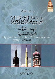 موسوعة الاديان الحية