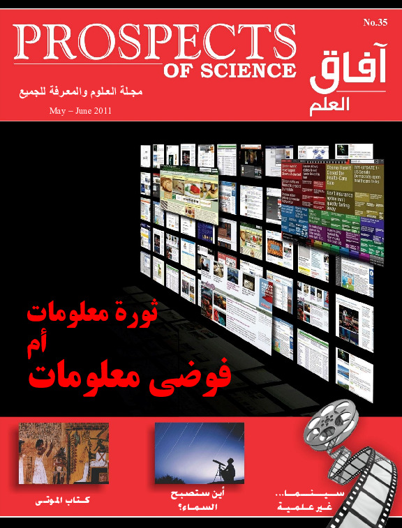 آفاق العلم . مايو+ يونيو 2011