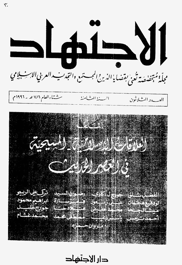 مجلة الاجتهاد - العدد 30