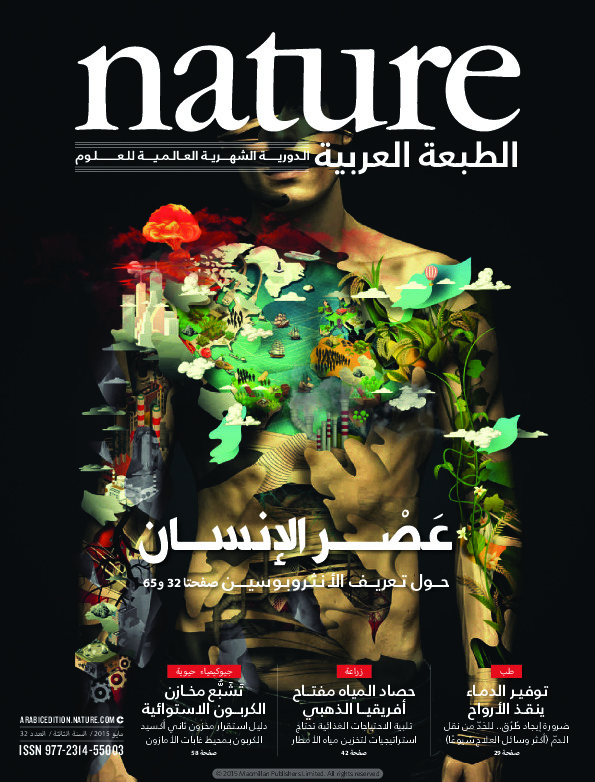 مجلة الطبيعة (Nature) .. العدد 32 - مايو 2015