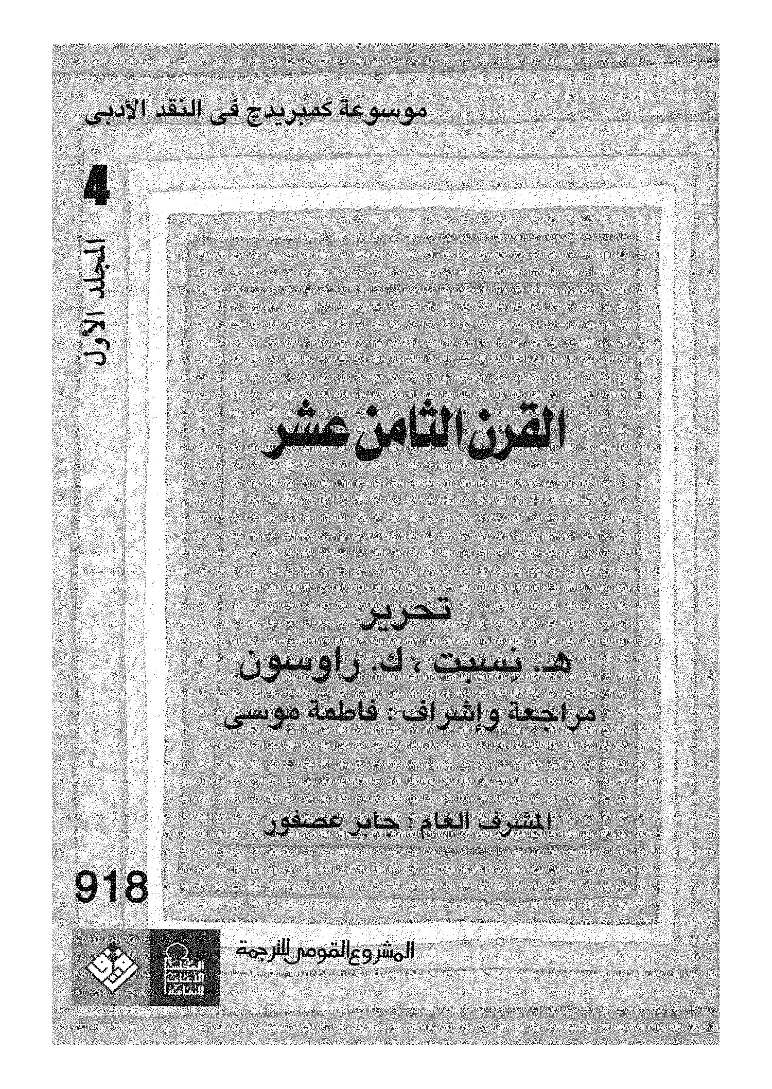 موسوعة كمبريدج في النقد الأدبي (المجلد الرابع - القرن الثامن عشر - الجزء الأول)