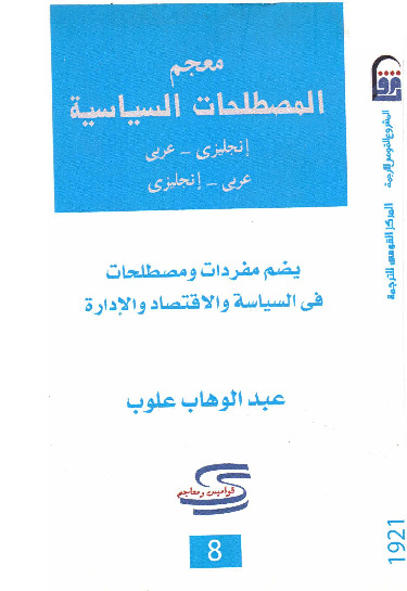 معجم المصطلحات السياسية