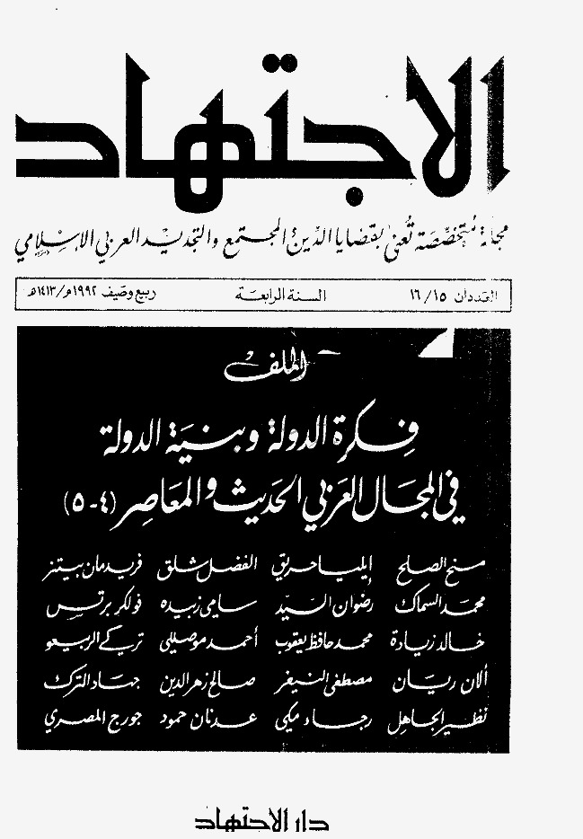 مجلة الاجتهاد - العدد 15 - 16