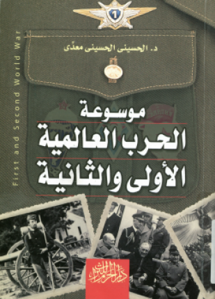 موسوعة الحرب العالمية الأولى والثانية