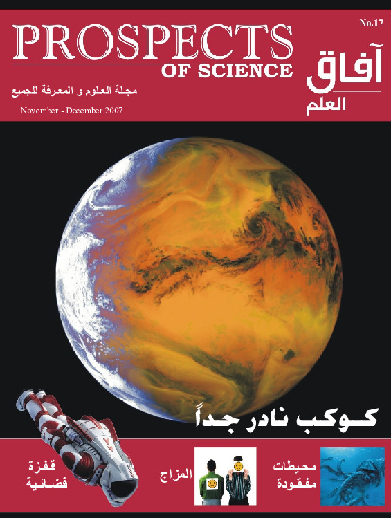 آفاق العلم . نوفمبر+ ديسمبر 2007