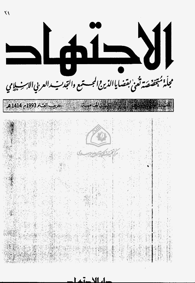 مجلة الاجتهاد - العدد 21