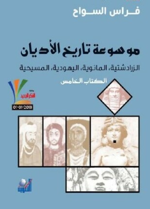 موسوعة تاريخ الأديان الزرادشتية المانوية اليهودية المسيحية الكتاب الخامس