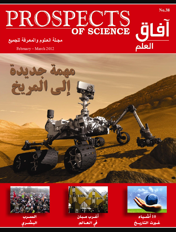 آفاق العلم . فبراير+ مارس 2012