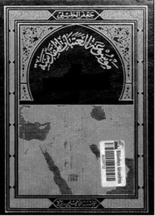 موسوعة العتبات المقدسة الجزء الأول من قسم النجف