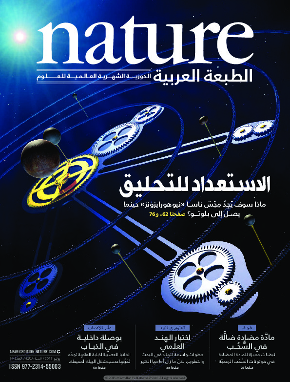 مجلة الطبيعة (Nature) .. العدد 34 - يوليو 2015