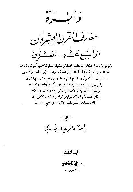 دائرة معارف القرن العشرين - المجلد التاسع