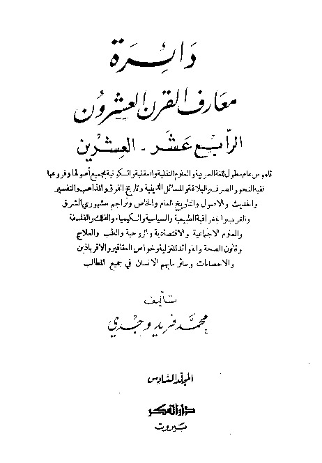 دائرة معارف القرن العشرين - المجلد السادس