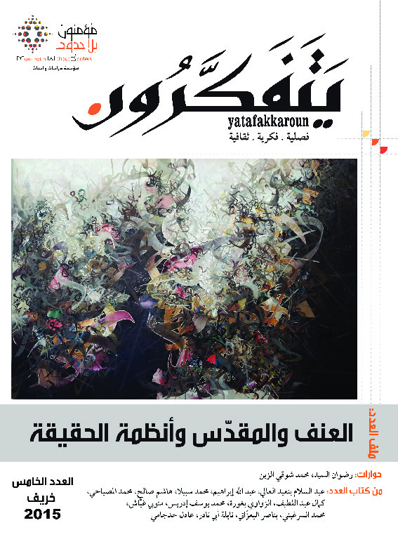 مجلة يتفكرون - العدد الخامس