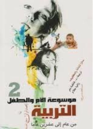 موسوعة الأم والطفل