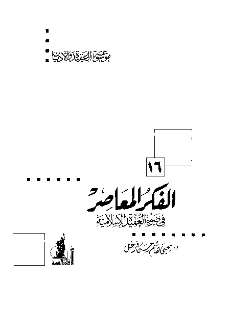 الفكر المعاصر في ضوء العقيدة الإسلامية (موسوعة العقيدة والأديان - 16)