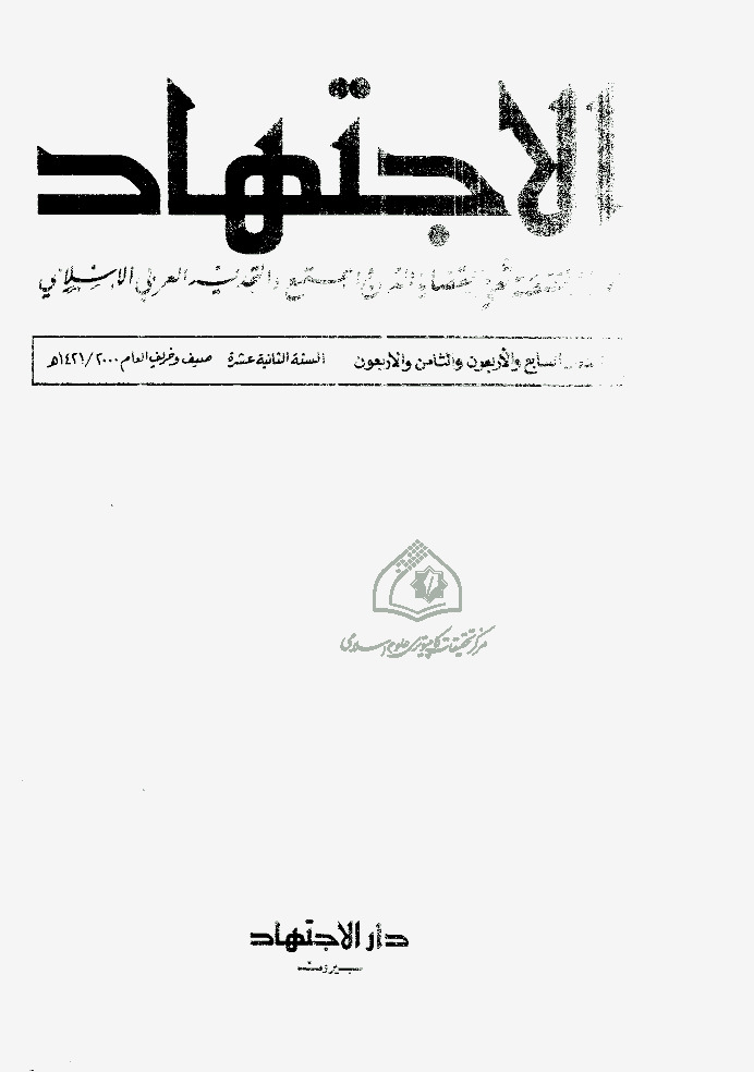 مجلة الاجتهاد - العدد 47 - 48