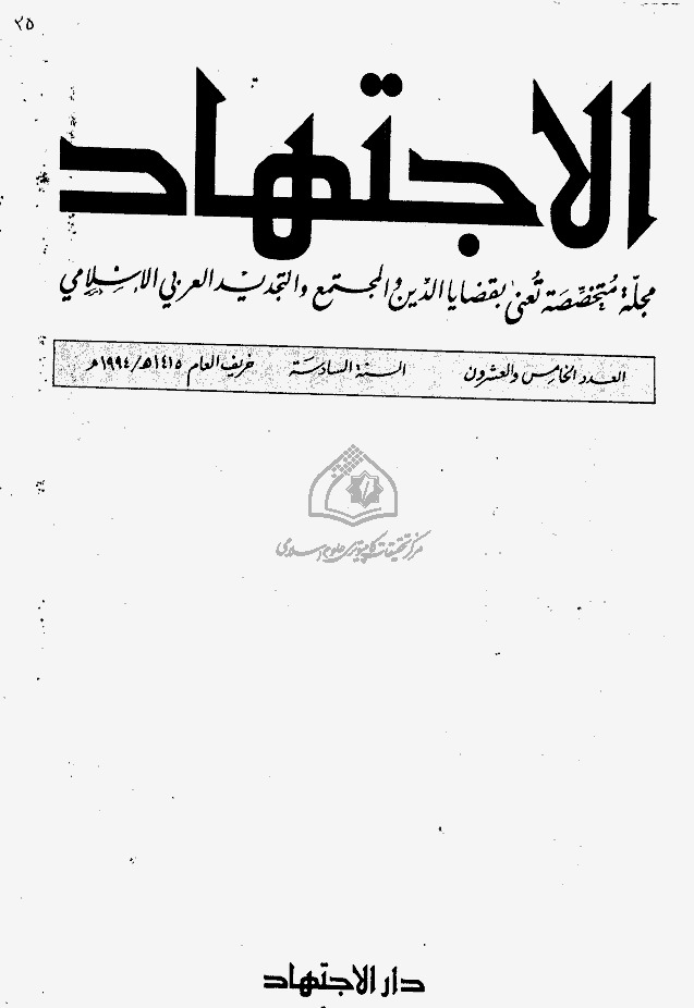 مجلة الاجتهاد - العدد 25